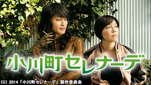 小川町セレナーデ