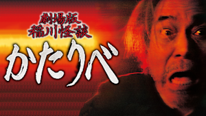 劇場版 稲川怪談 かたりべ