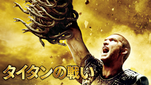 タイタンの戦い（2010）
