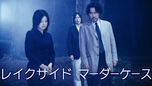 レイクサイド マーダーケース
