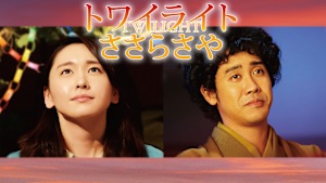 トワイライト ささらさや