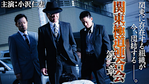 関東極道連合会 第一章