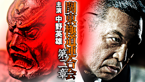 関東極道連合会 第二章