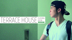 テラスハウス クロージング・ドア
