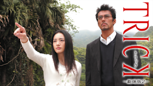 トリック劇場版2