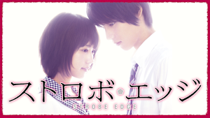 ストロボ・エッジ