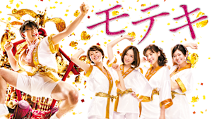 モテキ