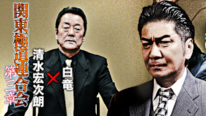 関東極道連合会 第三章