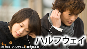 ハルフウェイ