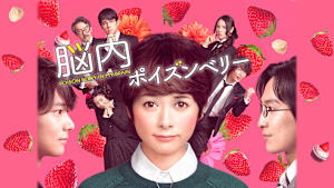 脳内ポイズンベリー