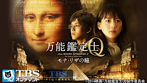 映画「万能鑑定士Q -モナ・リザの瞳-」