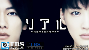 映画「リアル -完全なる首長竜の日-」