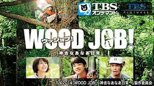 映画「WOOD JOB！（ウッジョブ） -神去なあなあ日常-」