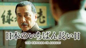 日本のいちばん長い日