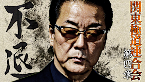 関東極道連合会 第四章