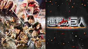 進撃の巨人 ATTACK ON TITAN