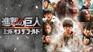 進撃の巨人 ATTACK ON TITAN エンド オブ ザ ワールド