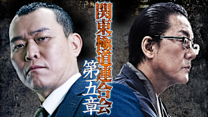 関東極道連合会 第五章