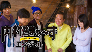 内村さまぁーず THE MOVIE エンジェル