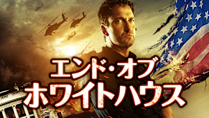 エンド・オブ・ホワイトハウス
