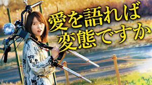 愛を語れば変態ですか