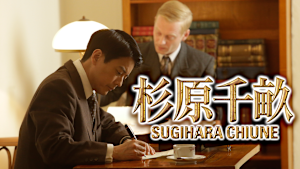 杉原千畝 スギハラチウネ