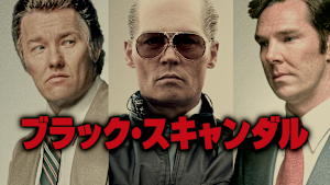 ブラック・スキャンダル