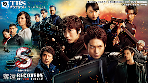 S -最後の警官- 奪還 RECOVERY OF OUR FUTURE