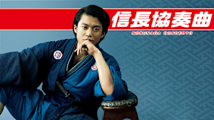映画『信長協奏曲 NOBUNAGA CONCERTO』