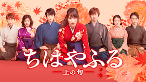 ちはやふる -上の句-