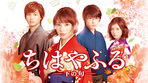 ちはやふる -下の句-