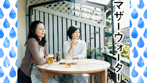 マザーウォーター