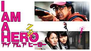 アイアムアヒーロー