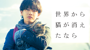 世界から猫が消えたなら
