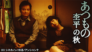 あつもの 杢平の秋