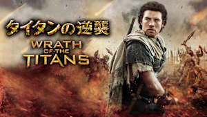 タイタンの逆襲