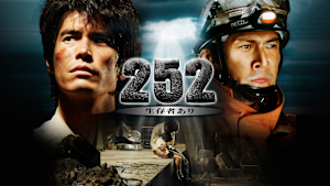 252 生存者あり