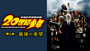 20世紀少年 第2章 最後の希望
