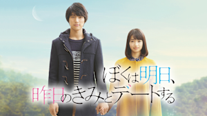 ぼくは明日、昨日のきみとデートする