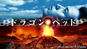 ドラゴンヘッド