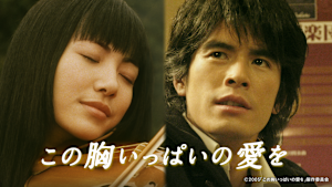 この胸いっぱいの愛を