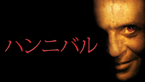 ハンニバル（2001）