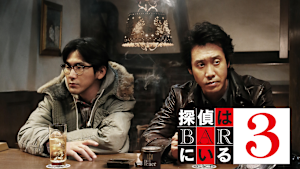 探偵はBARにいる3
