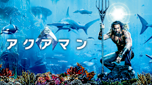 アクアマン
