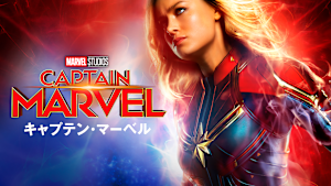 キャプテン・マーベル