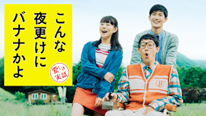 こんな夜更けにバナナかよ 愛しき実話