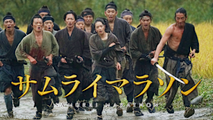 サムライマラソン