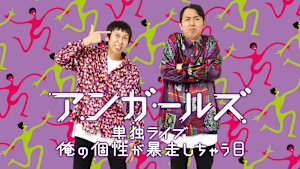 アンガールズ単独ライブ「俺の個性が暴走しちゃう日」