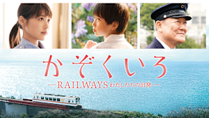 かぞくいろ -RAILWAYS わたしたちの出発-