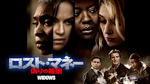 ロスト・マネー 偽りの報酬